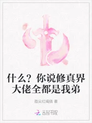 什么？你说修真界大佬全都是我弟封面