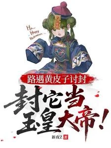 路遇黄皮子讨封,封它当玉皇大帝封面