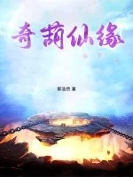 奇葫仙缘封面