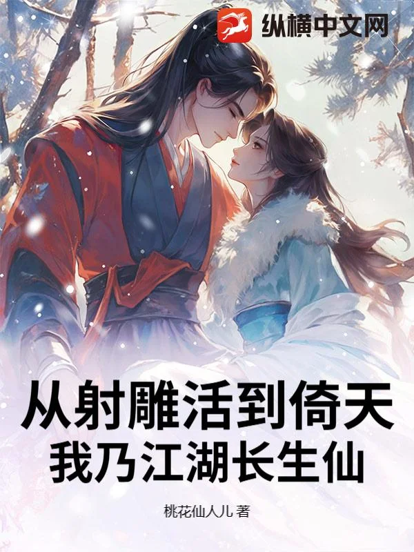 从射雕活到倚天,我乃江湖长生仙封面