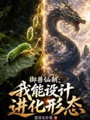 御兽仙朝:我能设计进化形态封面