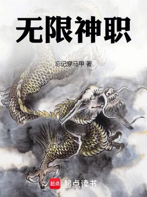 无限神职封面