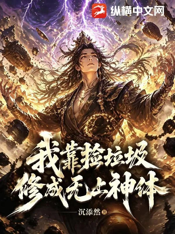 我靠捡垃圾,修成无上神体封面