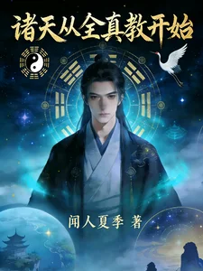 诸天从全真教开始封面