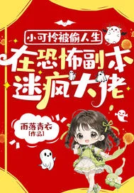 小可怜被偷人生，在恐怖副本迷疯大佬封面