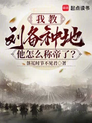 我教刘备种地,他怎么称帝了?封面