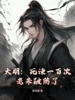 大明:死谏一百次,老朱破防了封面