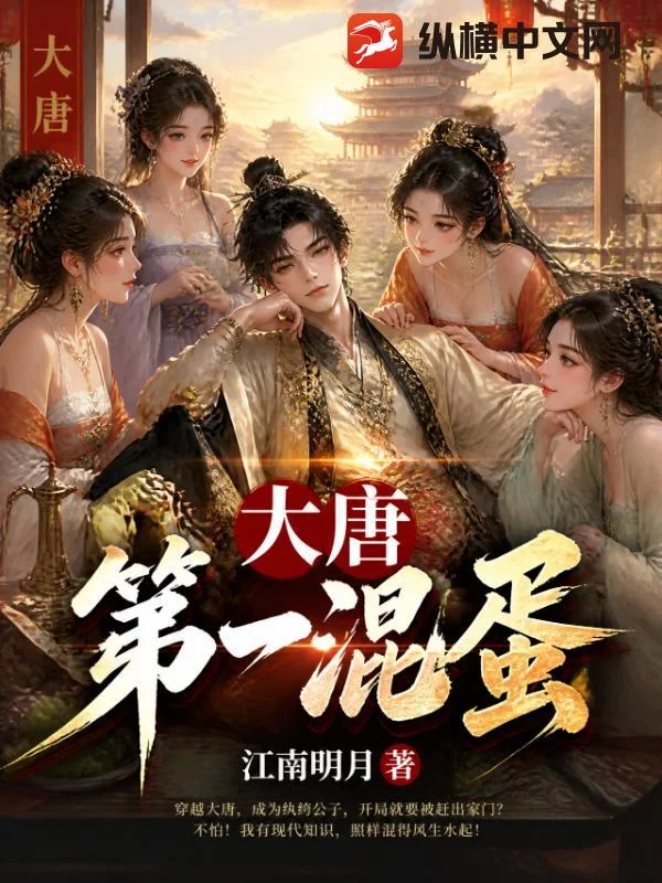 大唐第一混蛋封面