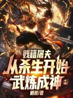 贱籍屠夫,从杀生开始武炼成神封面