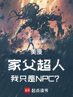 美漫:家父超人,我只是NPC?封面