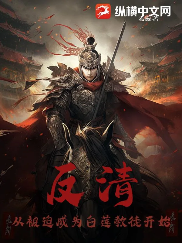 反清：从被迫成为白莲教徒开始封面