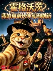 霍格沃茨:我的离谱伙伴每周刷新封面
