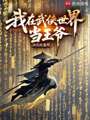 我在武侠世界当王爷封面