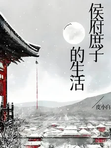 侯府庶子的生活封面