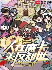 人在魔卡，策反知世封面