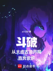斗破从太虚古龙开局直奔紫妍封面