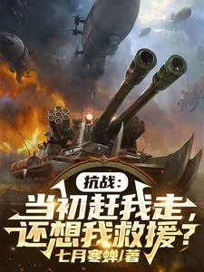 抗战:当初赶我走,还想我救援?封面