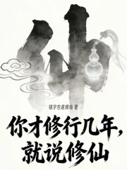 你才修行几年,就说修仙封面