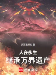人在永生：同时穿越继承万界遗产封面