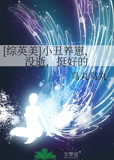 [综英美]小丑养崽，没逝，挺好的封面