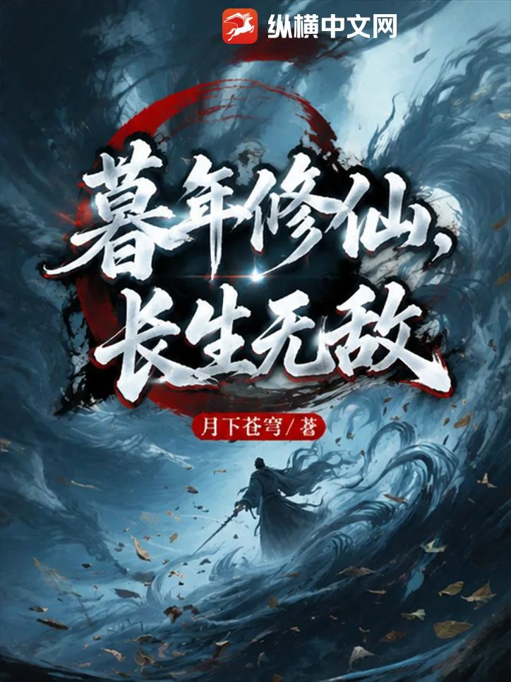 暮年修仙,长生无敌封面