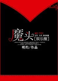魔头[娱乐圈]封面