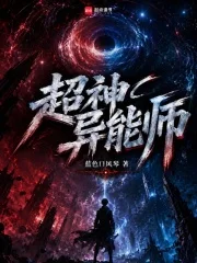 超神异能师封面