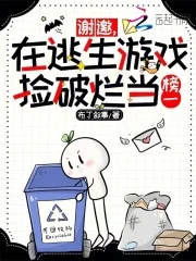 谢邀,在逃生游戏捡破烂当榜一封面