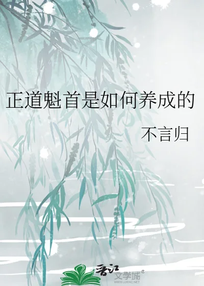 正道魁首是如何养成的封面
