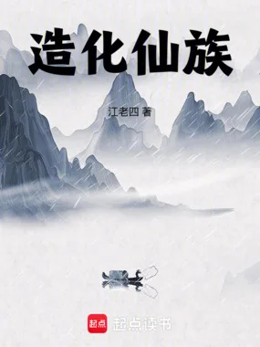 造化仙族封面