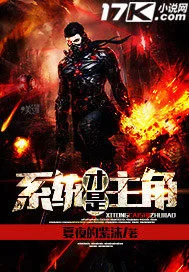 系统才是主角封面