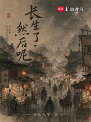 长生了,然后呢?封面