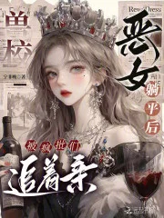 兽校恶女躺平后,被疯批们追着亲封面