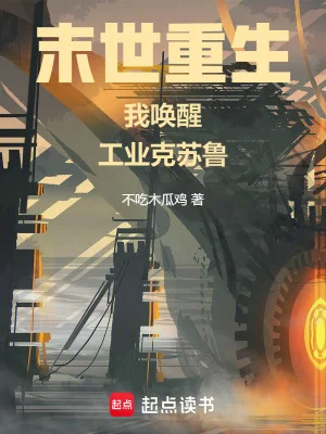 工业克苏鲁不相信末日封面