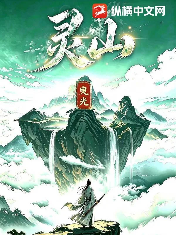 灵山封面
