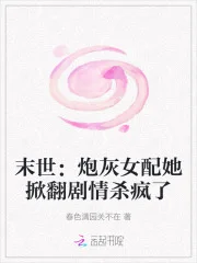 末世：炮灰女配她掀翻剧情杀疯了封面
