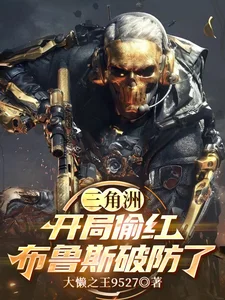 三角洲：开局偷红，布鲁斯破防了封面
