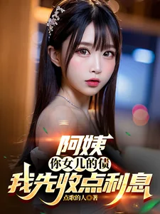 阿姨,你女儿的债我先收点利息封面