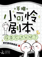 手握小可怜剧本,反杀不过分吧?封面