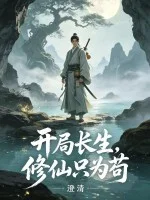 开局长生,修仙只为苟封面