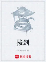 拔剑封面