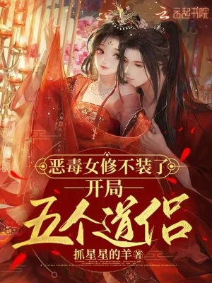 恶毒女修不装了，开局五个道侣封面