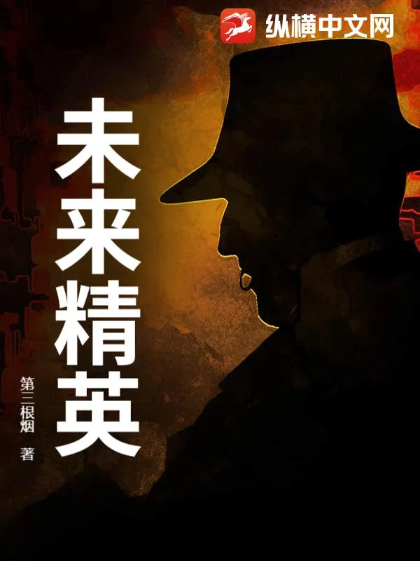 未来精英封面