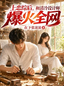 上恋综后,和清冷设计师爆火全网封面