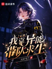 末世:我靠异能带队求生封面