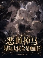 恶雌掉马,星际大佬全是她前任!封面