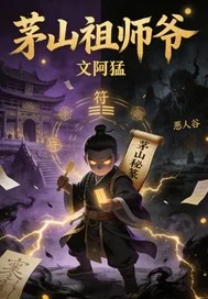 茅山祖师爷封面