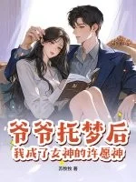 爷爷托梦后，我成了女神的许愿神封面