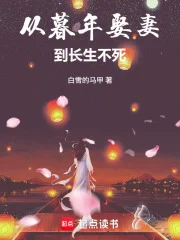 从暮年娶妻到长生不死封面