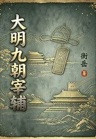 大明九朝宰辅封面